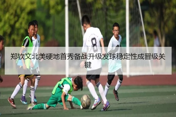郑钦文北美硬地首秀备战升级发球稳定性成晋级关键